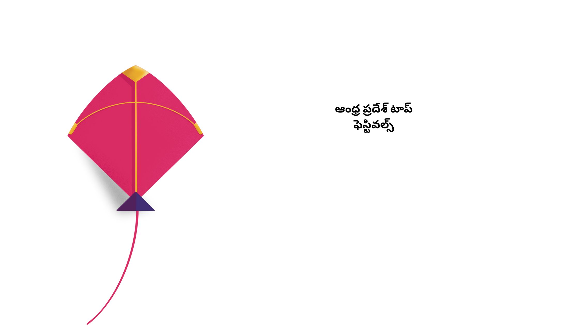ఆంధ్ర ప్రదేశ్ టాప్ ఫెస్టివల్స్