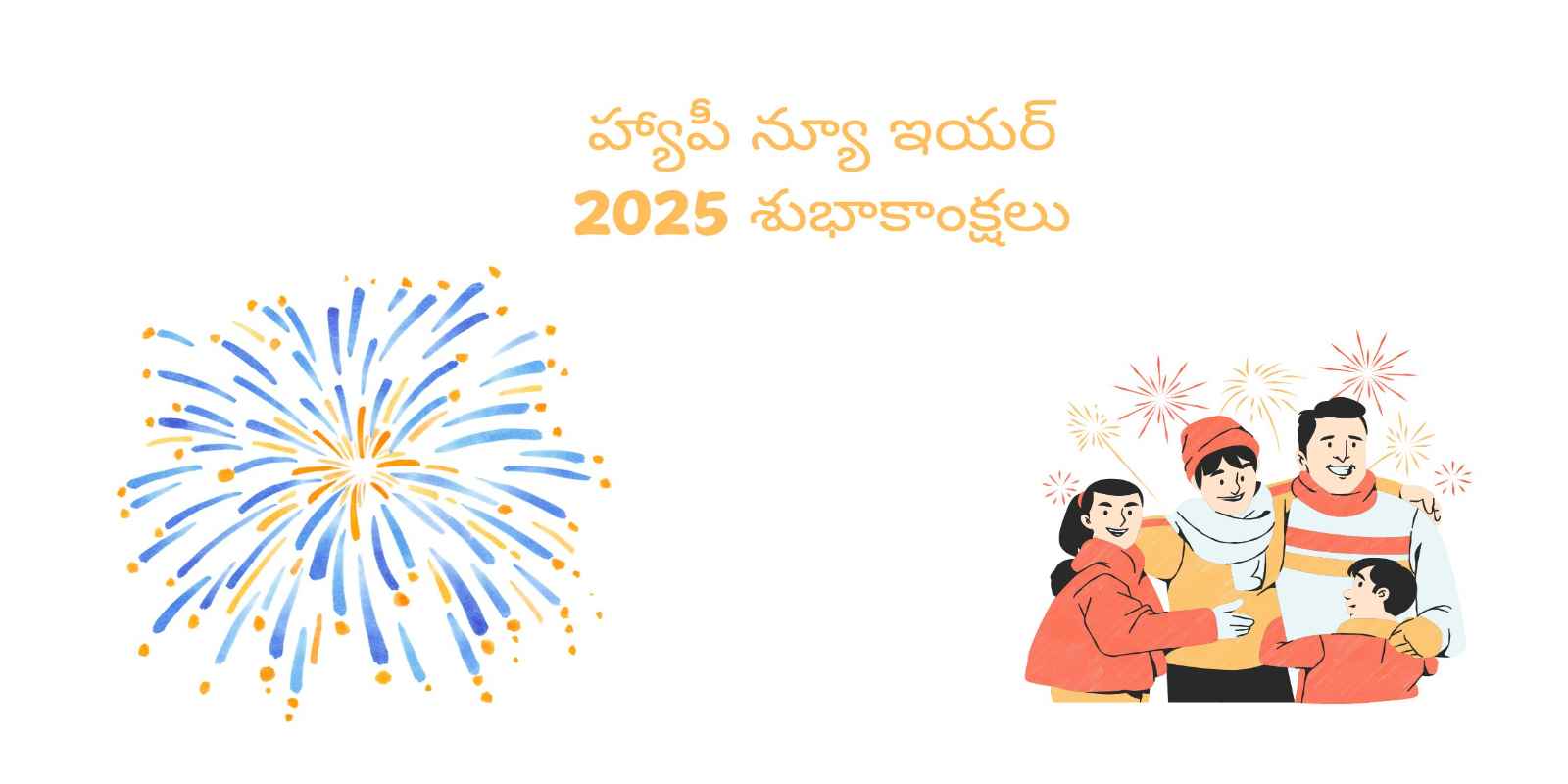 హ్యాపీ న్యూ ఇయర్ 2025 శుభాకాంక్షలు Happy New Year Wishes in Telugu