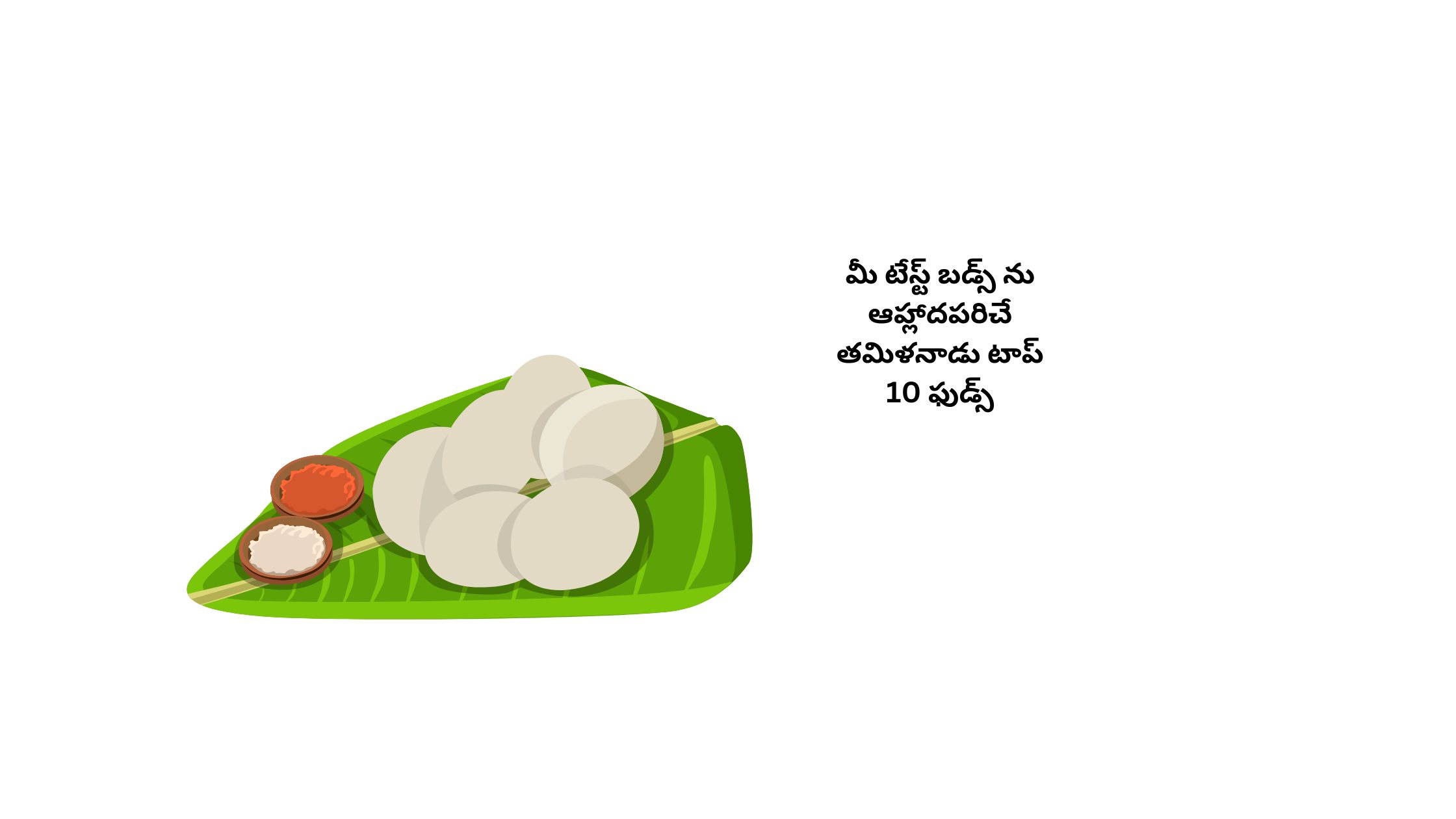 మీ టేస్ట్ బడ్స్ ను ఆహ్లాదపరిచే తమిళనాడు టాప్ 10 ఫుడ్స్